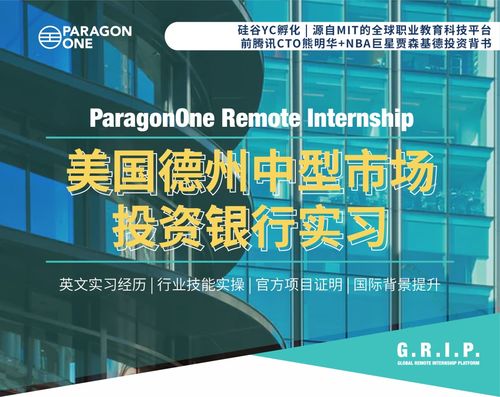 遠程實習新趨勢 拒絕PTA小黑工，聚焦德州中型投行大健康領(lǐng)域科技融資服務(wù)