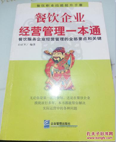 餐飲企業(yè)經(jīng)營(yíng)管理一本通 全流程要點(diǎn)與決勝關(guān)鍵